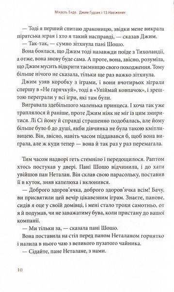 Джим Ґудзик і 13 навіжених. Книга друга 10311024654 фото