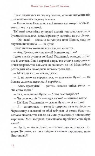 Джим Ґудзик і 13 навіжених. Книга друга 10311024654 фото