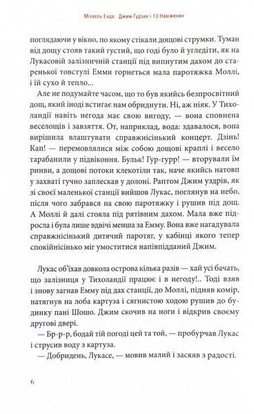 Джим Ґудзик і 13 навіжених. Книга друга 10311024654 фото