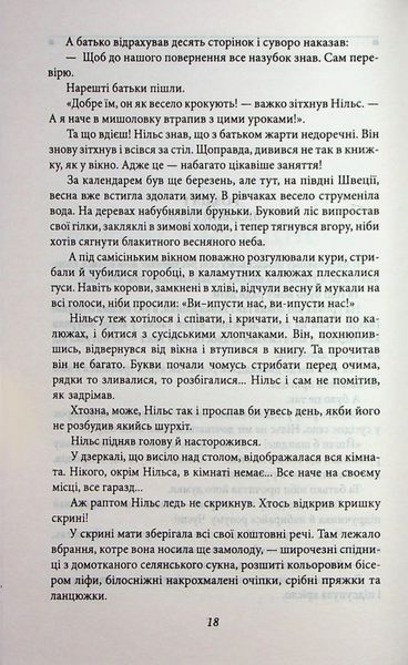 Чудесна мандрівка Нільса з дикими гусьми 10311032826 фото