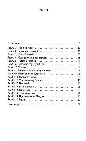 Чудесна мандрівка Нільса з дикими гусьми 10311032826 фото