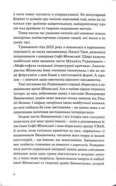 Листування Софії Яблонської, Володимира Винниченка та Розалії Винниченко 10311034120 фото