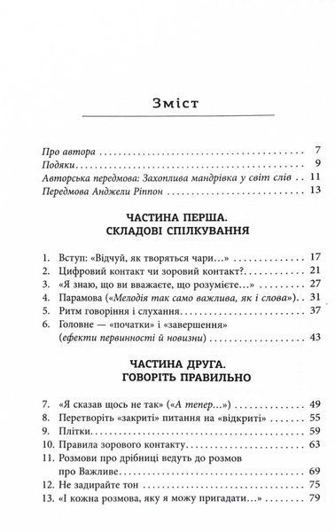 Мистецтво говорити. Таємниці ефективного спілкування 10311030198 фото