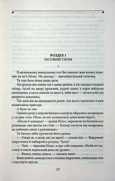 Чудесна мандрівка Нільса з дикими гусьми 10311032826 фото