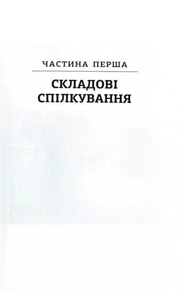 Мистецтво говорити. Таємниці ефективного спілкування 10311030198 фото