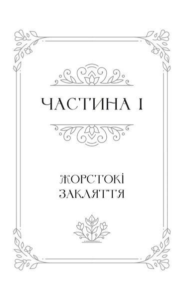 Балада про недовго й нещасливо. Книга 2. Одного разу розбите серце 10311028984 фото
