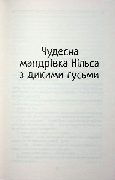 Чудесна мандрівка Нільса з дикими гусьми 10311032826 фото