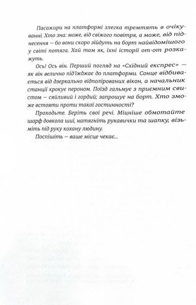 Ніч у &laquo;Східному експресі&raquo; 10311030622 фото