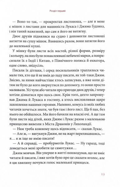 Джим Ґудзик і 13 навіжених. Книга друга 10311024654 фото