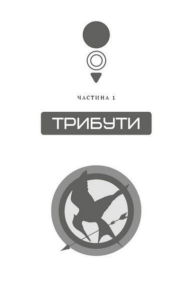 Голодні ігри. Книга 1 10311023904 фото