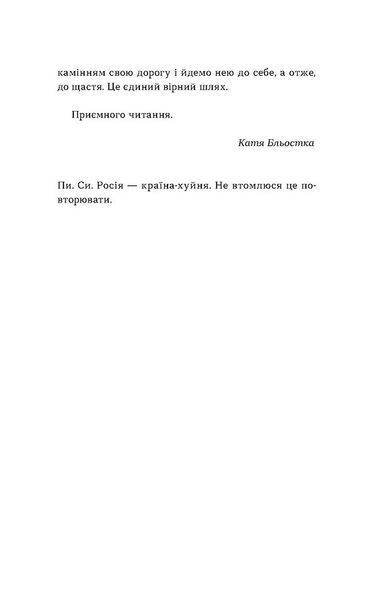 Так тобі й треба, або Чому в стосунках варто обирати себе 10311027228 фото