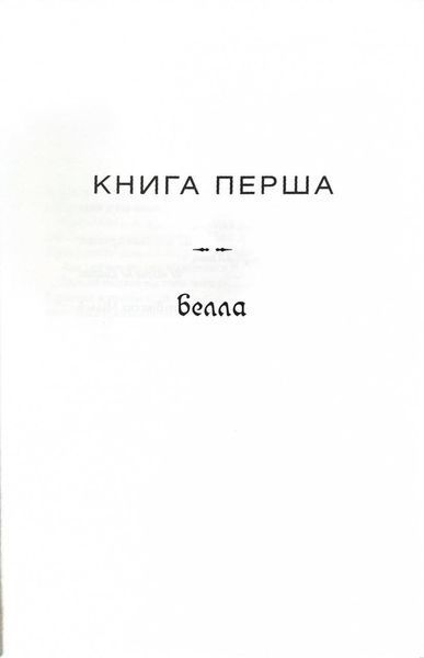 Світанок. Сутінкова сага. Книга 4 10311027305 фото