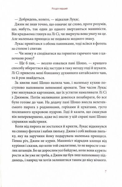 Джим Ґудзик і 13 навіжених. Книга друга 10311024654 фото