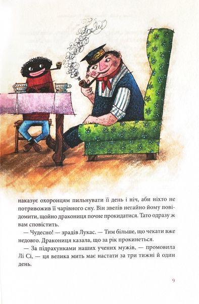 Джим Ґудзик і 13 навіжених. Книга друга 10311024654 фото