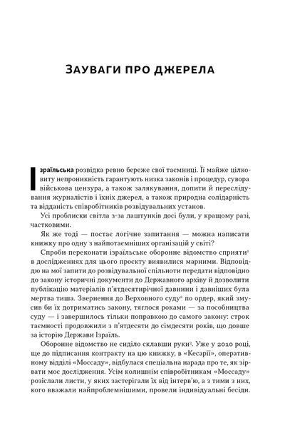 Встань і вбий першим. Таємна історія ліквідацій ворогів Ізраїлю 10311029233 фото