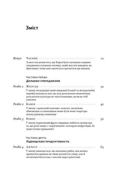 Економіка на тарілці. Пояснення складних процесів на звичайних продуктах 10311027584 фото
