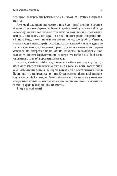 Встань і вбий першим. Таємна історія ліквідацій ворогів Ізраїлю 10311029233 фото