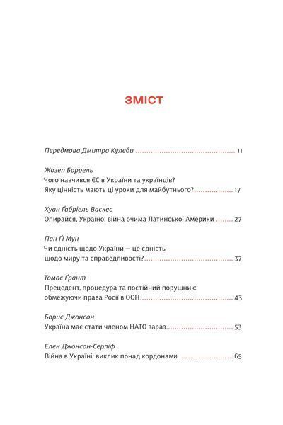 Війна і нові горизонти. Лідери думок про сьогодення й майбутнє України і світу 10311025544 фото