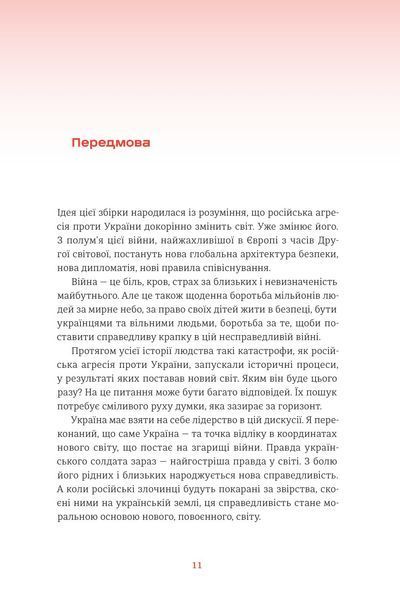 Війна і нові горизонти. Лідери думок про сьогодення й майбутнє України і світу 10311025544 фото