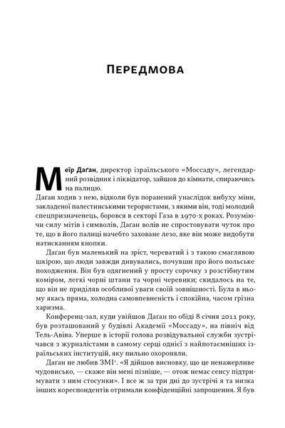 Встань і вбий першим. Таємна історія ліквідацій ворогів Ізраїлю 10311029233 фото