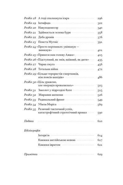 Встань і вбий першим. Таємна історія ліквідацій ворогів Ізраїлю 10311029233 фото
