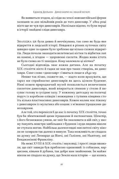 Динозаври на званій вечері. Як ексцентричні вікторіанці відкрили доісторичних істот і випадково перевернули світ 10311032652 фото