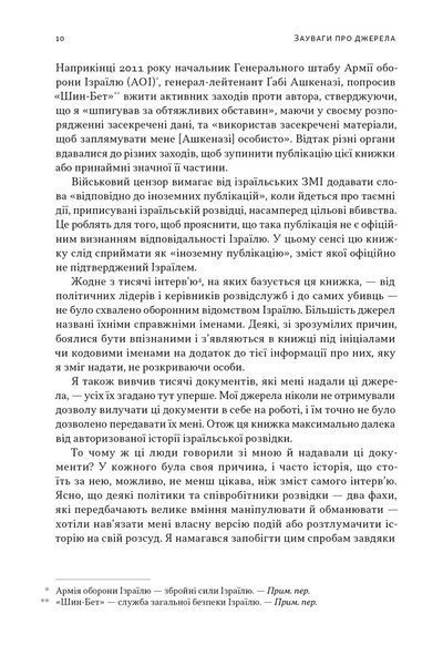 Встань і вбий першим. Таємна історія ліквідацій ворогів Ізраїлю 10311029233 фото