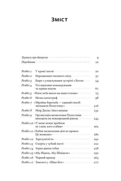 Встань і вбий першим. Таємна історія ліквідацій ворогів Ізраїлю 10311029233 фото