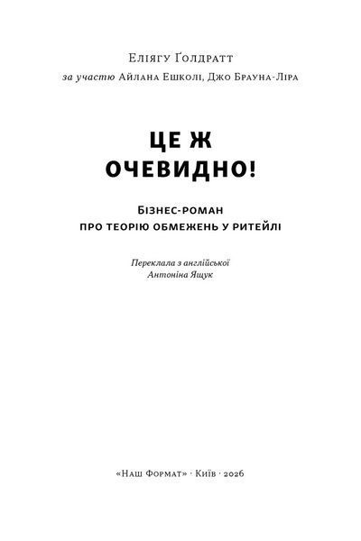 Це ж очевидно! Бізнес-роман про теорію обмежень у ритейлі 10311034450 фото