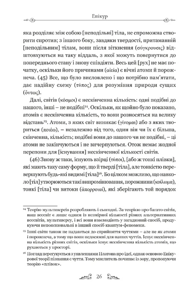 Епікур. Листи. Основні думки. Фрагменти 10311030692 фото