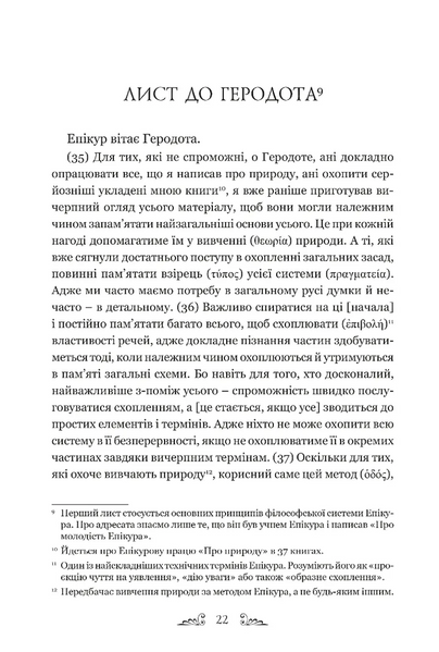 Епікур. Листи. Основні думки. Фрагменти 10311030692 фото
