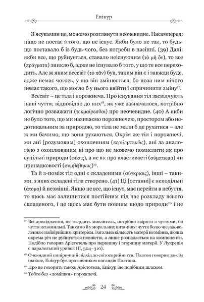 Епікур. Листи. Основні думки. Фрагменти 10311030692 фото