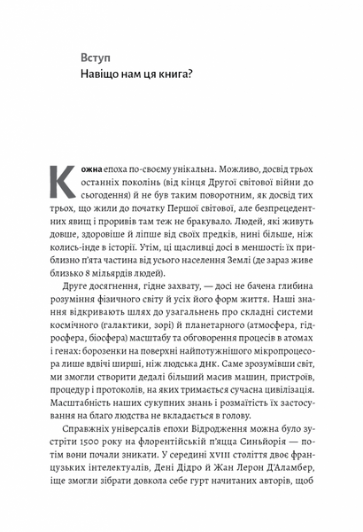 Як насправді влаштований світ. Минуле, теперішнє і майбутнє з погляду науки 10311031386 фото