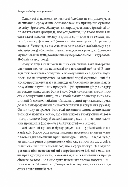 Як насправді влаштований світ. Минуле, теперішнє і майбутнє з погляду науки 10311031386 фото