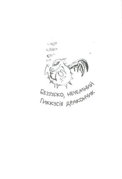 Як приручити дракона. Книга 9. Як поцупити меч дракона 10311001939 фото