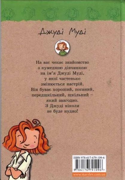 Джуді Муді. Книга 1 1031141596 фото