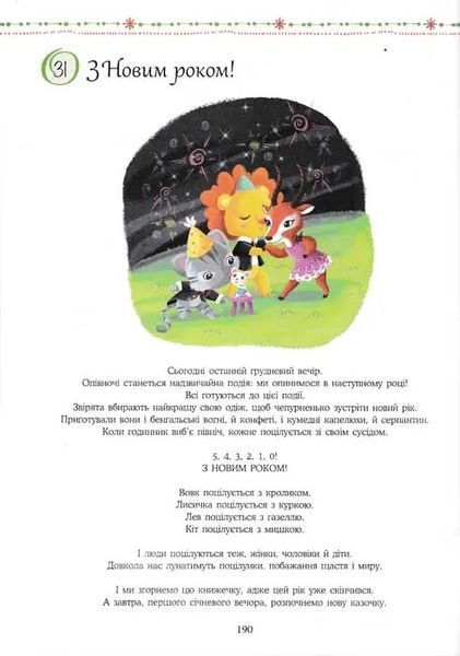 365 казочок на ніч 1031158937 фото