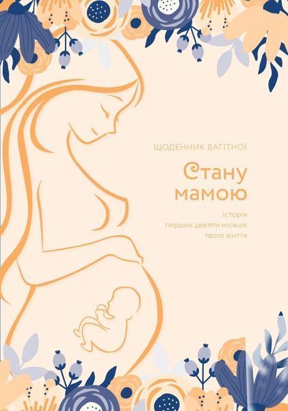Стану мамою : щоденник вагітної. Історія перших дев&rsquo;яти місяців твого життя 10311011014 фото