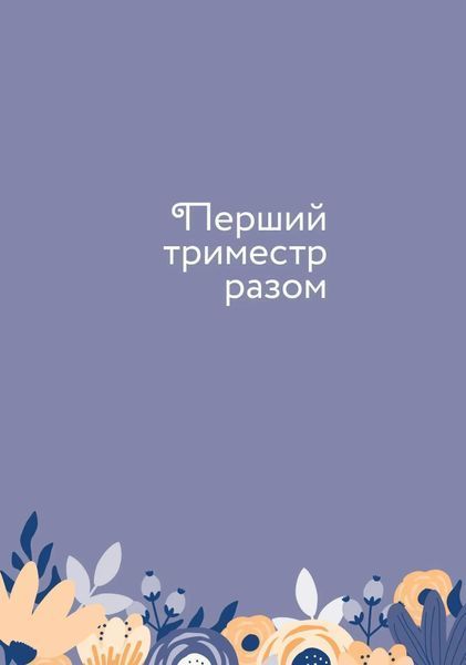 Стану мамою : щоденник вагітної. Історія перших дев&rsquo;яти місяців твого життя 10311011014 фото