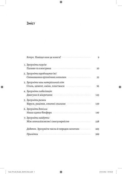 Як насправді влаштований світ. Минуле, теперішнє і майбутнє з погляду науки 10311031386 фото