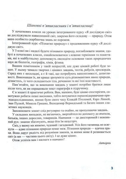 Пізнаємо природу. Робочий зошит. 5 клас (до підручника Коршевнюк Т. Ярошенко О.) 10311015942 фото