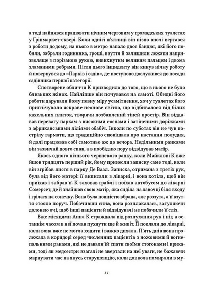Життя й часи Майкла К 10311033227 фото