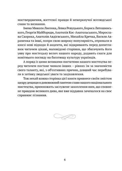 В акордах вічності і слави 10311023329 фото