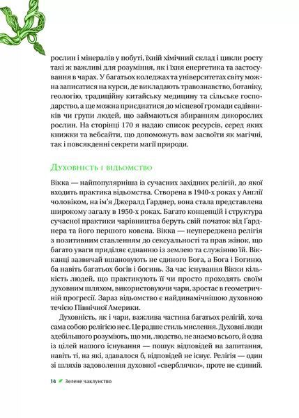Зелене чаклунство. Як відкрити для себе магію квітів, трав, дерев, кристалів тощо 10311026293 фото