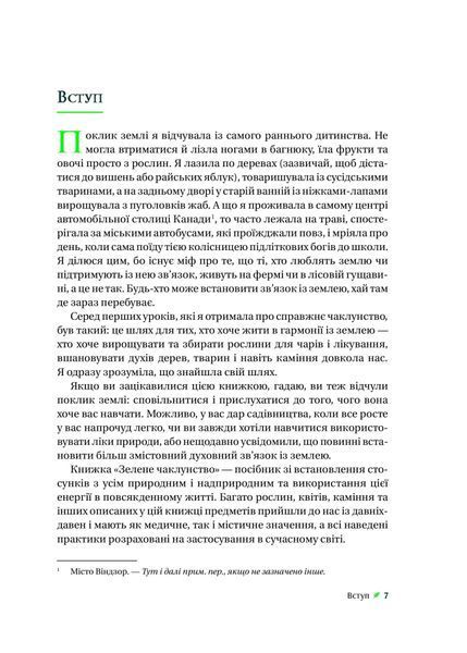 Зелене чаклунство. Як відкрити для себе магію квітів, трав, дерев, кристалів тощо 10311026293 фото