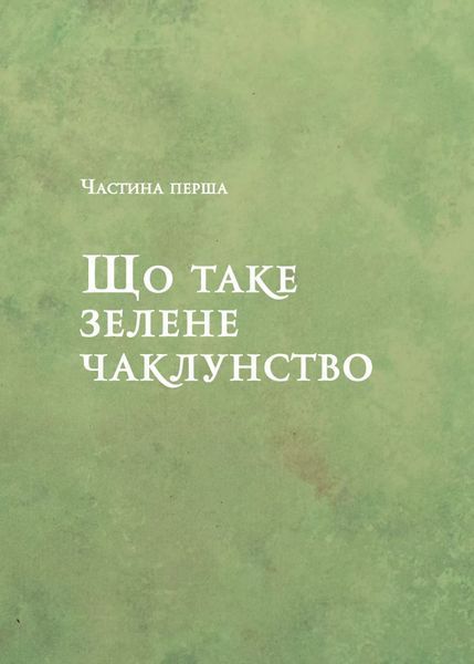 Зелене чаклунство. Як відкрити для себе магію квітів, трав, дерев, кристалів тощо 10311026293 фото