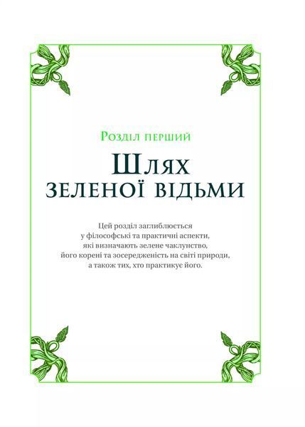 Зелене чаклунство. Як відкрити для себе магію квітів, трав, дерев, кристалів тощо 10311026293 фото