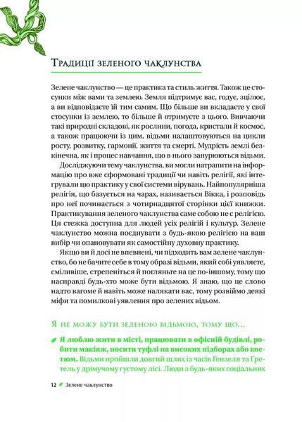 Зелене чаклунство. Як відкрити для себе магію квітів, трав, дерев, кристалів тощо 10311026293 фото