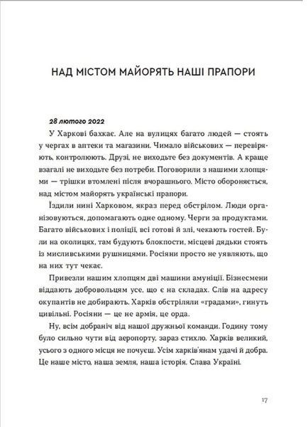Війна 2022: щоденники, есеї, поезія 10311017375 фото