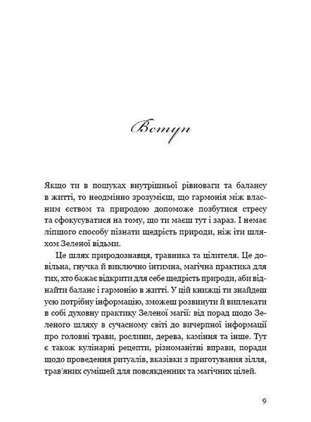 Green Witch. Універсальний довідник із природної магії рослин, ефірних олій та мінералів 10311010525 фото